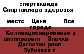 12.1) спартакиада : Спартакиада здоровья  1 место › Цена ­ 49 - Все города Коллекционирование и антиквариат » Значки   . Дагестан респ.,Буйнакск г.